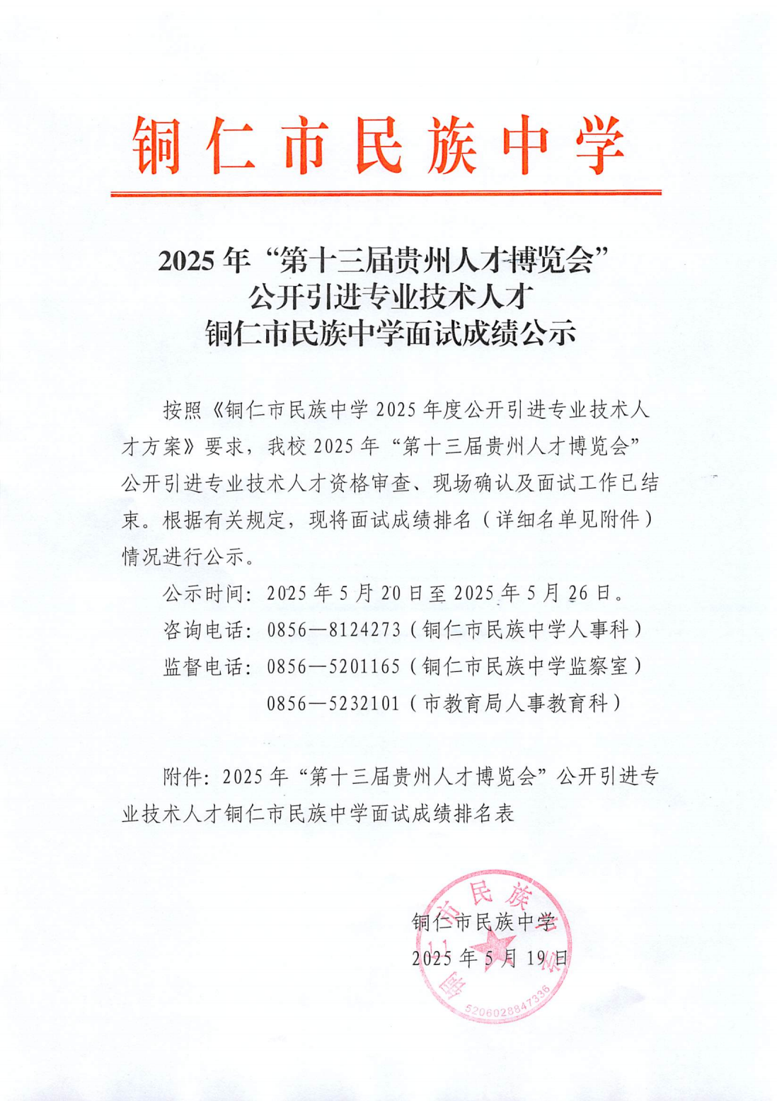 铜仁市2025年“人博会”引才铜仁市民族中学面试成绩公示(1)_00.png