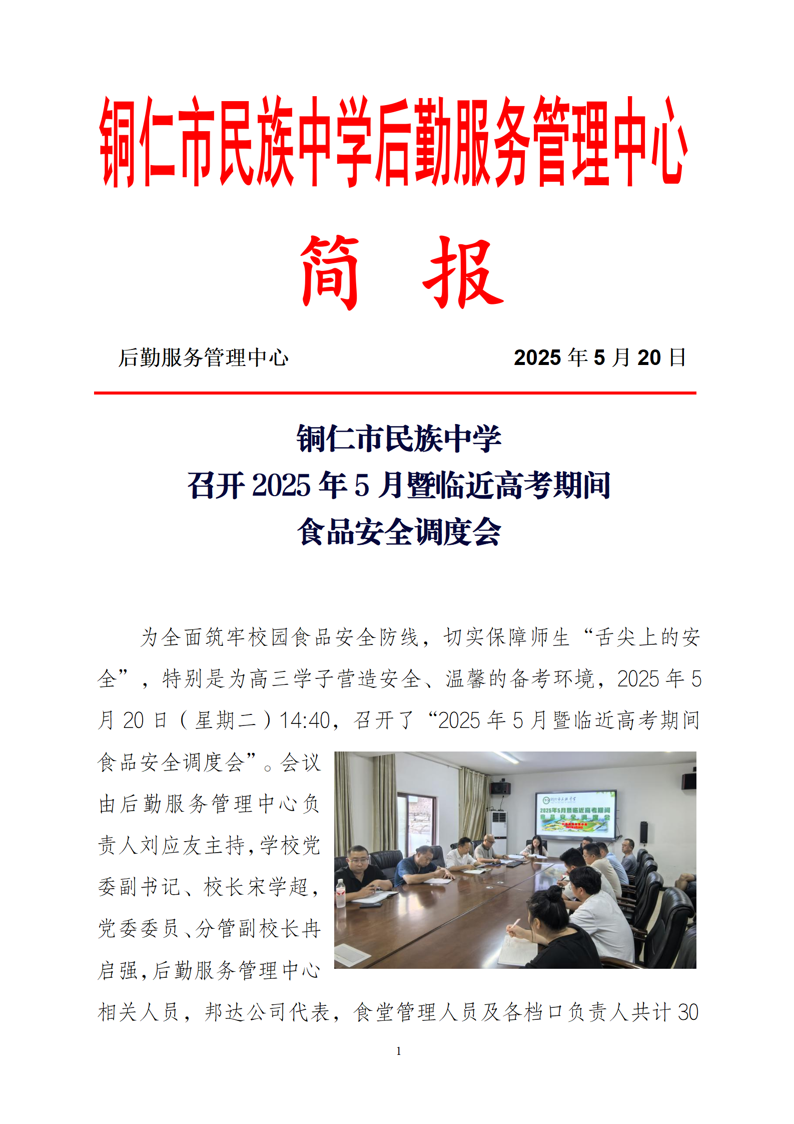 2025年5月食品安全调度会简报(1)_01.png