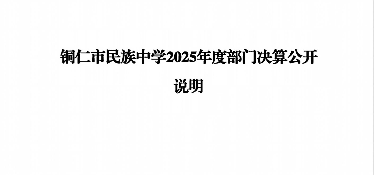 提取自铜仁市民族中学2025年度单位决算公开.png