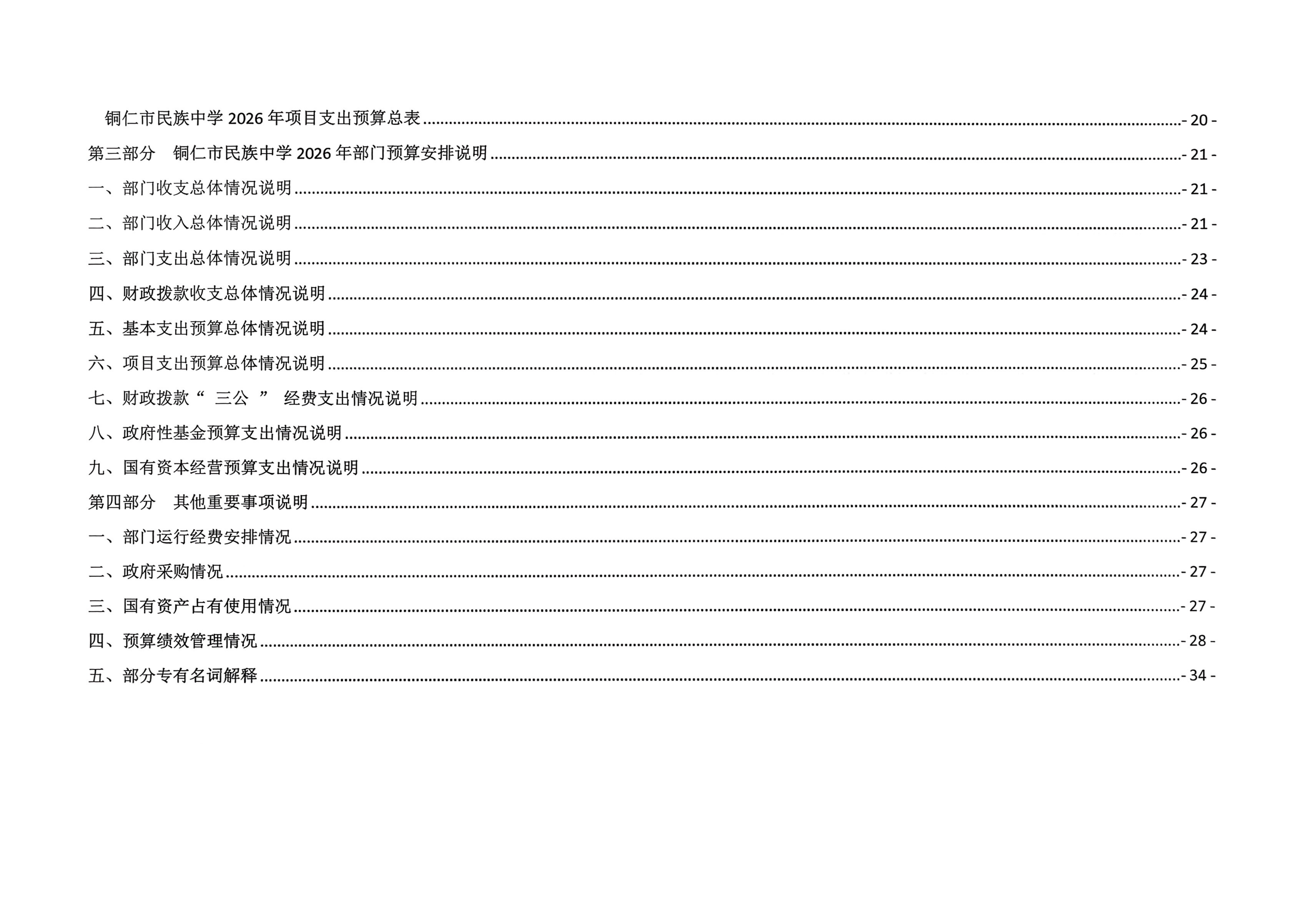 铜仁市民族中学2026年部门预算及三公经_03.png