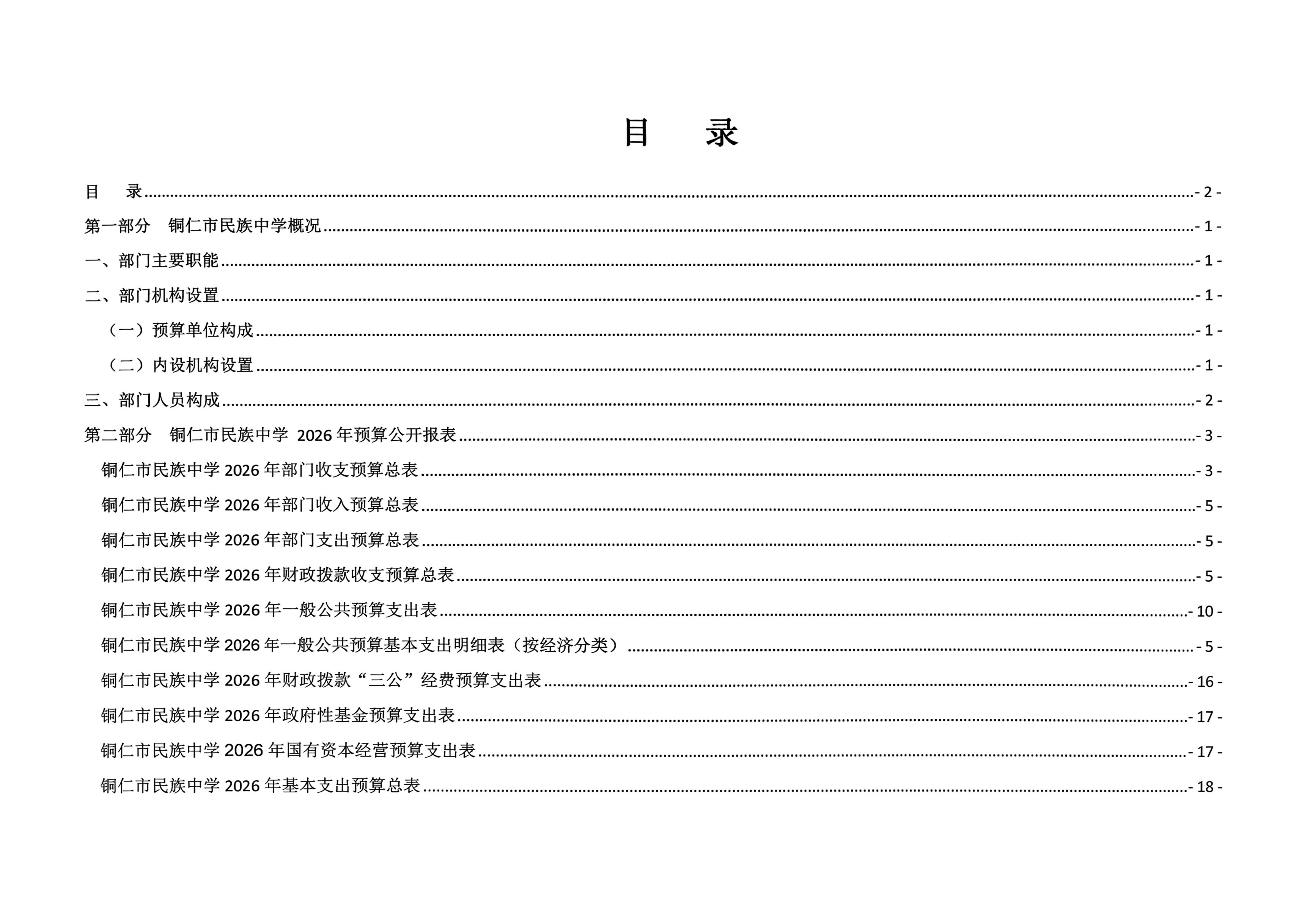 铜仁市民族中学2026年部门预算及三公经_02.png