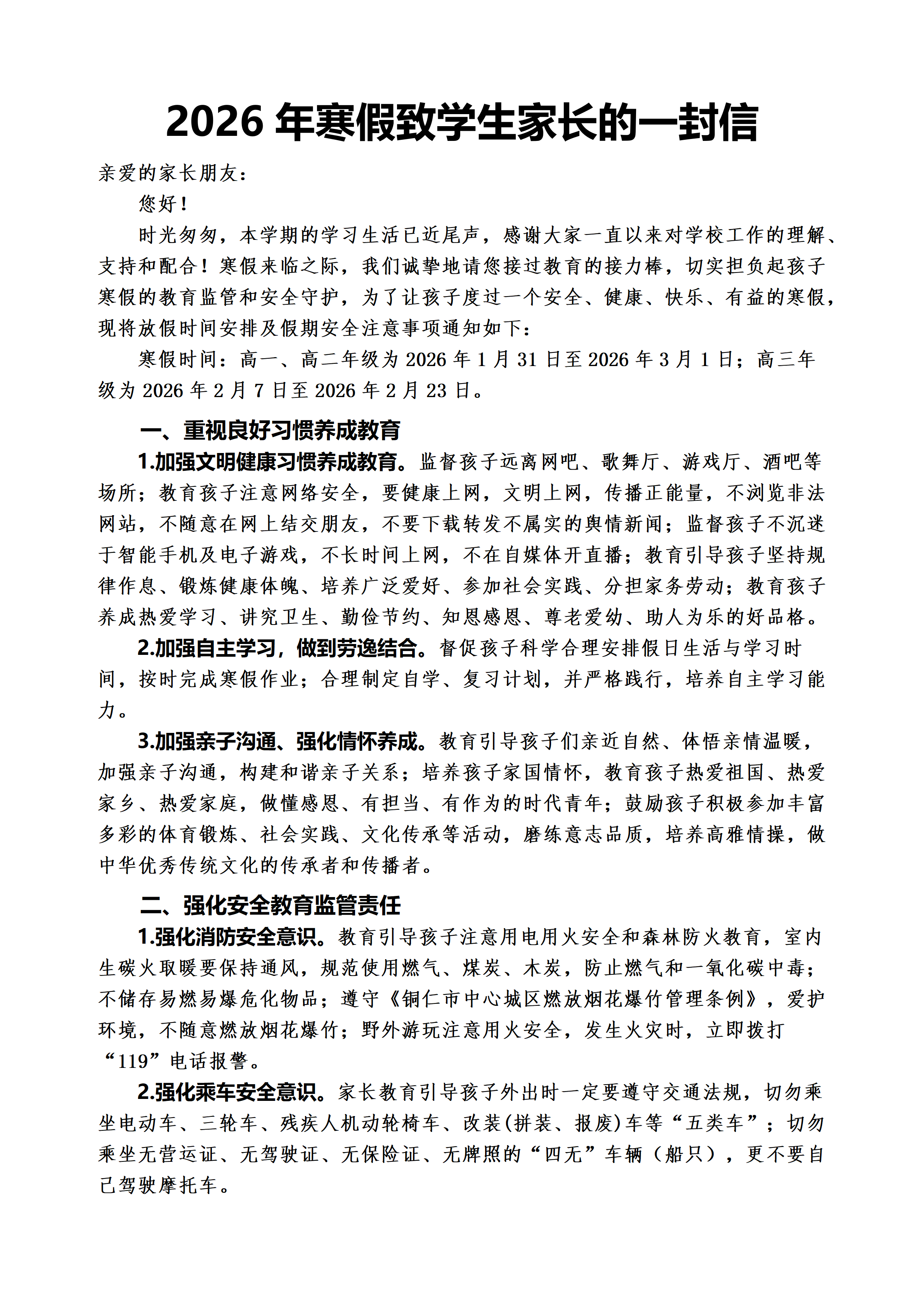 2026年寒假致学生家长的一封信（微信版）_01.png